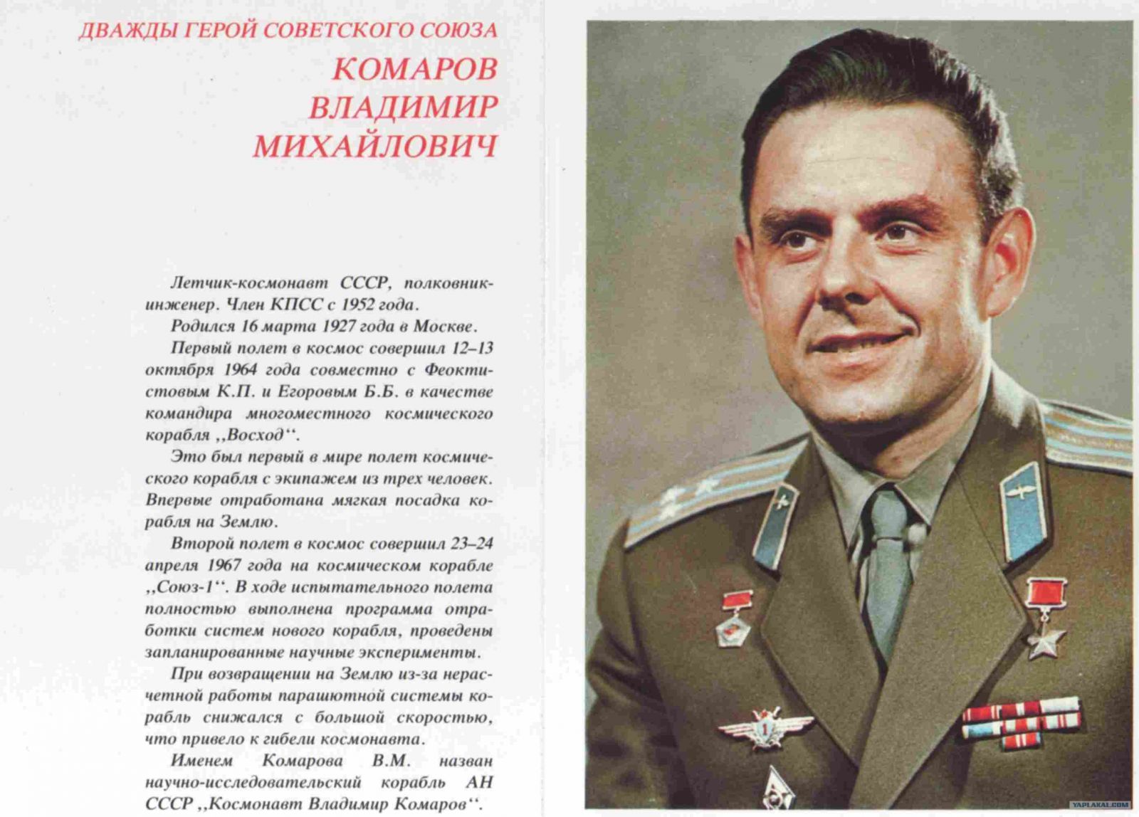 Комаров Владимир Михайлович космонавт